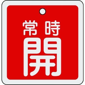 日本緑十字社 バルブ開閉札 常時開(赤) 80×80mm 両面表示 アルミ製 160031