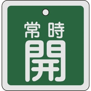 日本緑十字社 バルブ開閉札 常時開(緑) 80×80mm 両面表示 アルミ製 160032