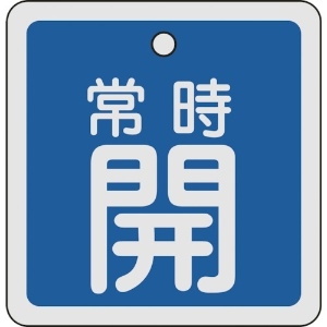 日本緑十字社 バルブ開閉札 常時開(青) 80×80mm 両面表示 アルミ製 160033