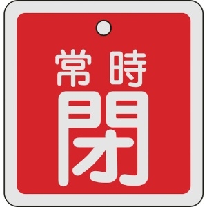 日本緑十字社 バルブ開閉札 常時閉(赤) 80×80mm 両面表示 アルミ製 160041