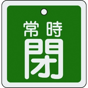 日本緑十字社 バルブ開閉札 常時閉(緑) 80×80mm 両面表示 アルミ製 160042