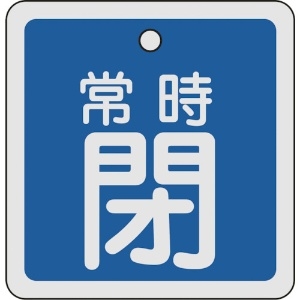 日本緑十字社 バルブ開閉札 常時閉(青) 80×80mm 両面表示 アルミ製 160043