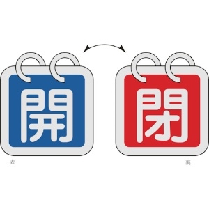 日本緑十字社 バルブ開閉札(2枚1組) 開(青)⇔閉(赤) 特15-65A 65×65 両面 アルミ製 162011