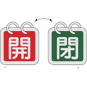 日本緑十字社 バルブ開閉札(2枚1組) 開(赤)⇔閉(緑) 特15-65B 65×65 両面 アルミ製 162012