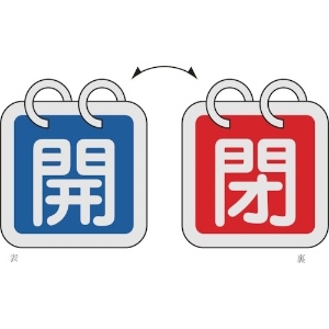 日本緑十字社 バルブ開閉札(2枚1組) 開(青)⇔閉(赤) 特15-140A 40×40mm 両面表示 アルミ製 162021