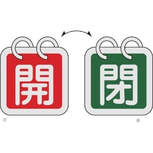 日本緑十字社 バルブ開閉札(2枚1組) 開(赤)⇔閉(緑) 特15-140B 40×40mm 両面表示 アルミ製 162022