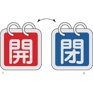 日本緑十字社 バルブ開閉札(2枚1組) 開(赤)⇔閉(青) 特15-140C 40×40mm 両面表示 アルミ製 162023