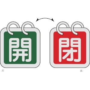 日本緑十字社 バルブ開閉札(2枚1組) 開(緑)⇔閉(赤) 特15-140D 40×40 両面 アルミ製 162024