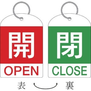 日本緑十字社 バルブ開閉札(2枚1組) 開(赤)⇔閉(緑) 特15-311B 60×40 両面 PET 162032