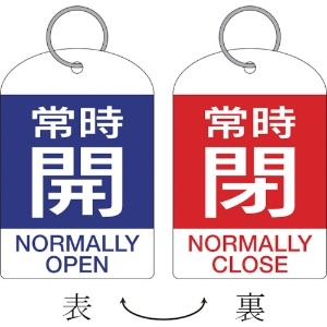 日本緑十字社 バルブ開閉札・2枚1組 常時開・青⇔常時閉・赤 特15-312A 60×40 両面 PET 162041