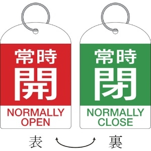 日本緑十字社 バルブ開閉札・2枚1組 常時開・赤⇔常時閉・緑 特15-312B 60×40 両面 PET 162042