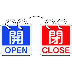 日本緑十字社 バルブ開閉札 開・OPEN(青)⇔閉・CLOSE(赤) 2枚1組タイプ 特15-165A 65×65mm アルミ製 162051