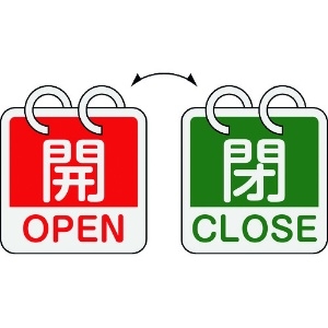 日本緑十字社 バルブ開閉札 開・OPEN(赤)⇔閉・CLOSE(緑) 2枚1組タイプ 特15-165B 65×65mm アルミ製 162052