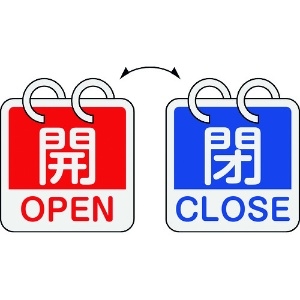 日本緑十字社 バルブ開閉札 開・OPEN(赤)⇔閉・CLOSE(青) 2枚1組タイプ 特15-165C 65×65mm アルミ製 162053