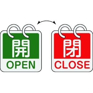 日本緑十字社 バルブ開閉札 開・OPEN(緑)⇔閉・CLOSE(赤) 2枚1組タイプ 特15-165D 65×65mm アルミ製 162054