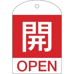 日本緑十字社 バルブ開閉札 開(赤) 特15-301A 60×40mm 両面表示 10枚組 PET 164041