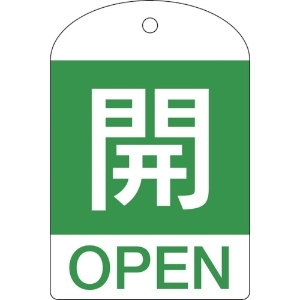 日本緑十字社 バルブ開閉札 開(緑) 特15-301B 60×40mm 両面表示 10枚組 PET 164042