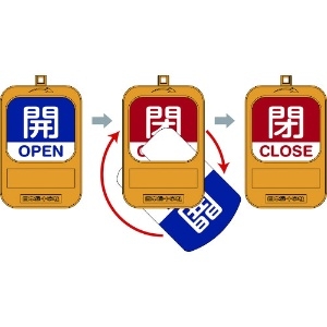 日本緑十字社 回転式バルブ開閉札 開OPEN(青)⇔閉CLOSE(赤) 特15-360A 90×60mm 164091