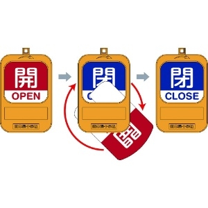 日本緑十字社 回転式バルブ開閉札 開OPEN(赤)⇔閉CLOSE(青) 特15-360B 90×60mm 164092