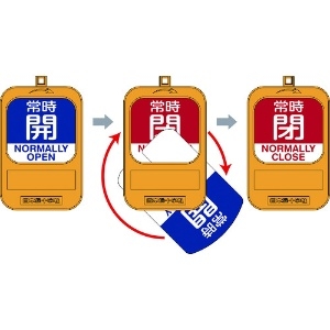 日本緑十字社 回転式バルブ開閉札 常時開(青)⇔常時閉(赤) 特15-360C 90×60mm 樹脂製 164093