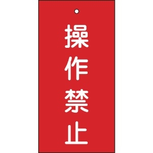 日本緑十字社 バルブ表示札 操作禁止(赤) 特15-35 100×50mm 両面表示 エンビ 166002