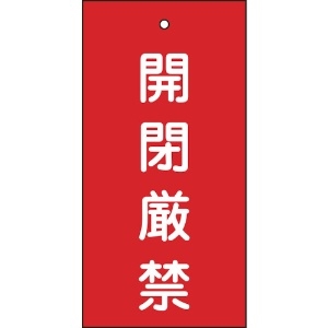 日本緑十字社 バルブ表示札 開閉厳禁(赤) 特15-36 100×50mm 両面表示 エンビ 166003