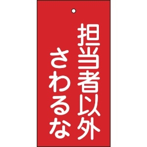 日本緑十字社 バルブ表示札 担当者以外さわるな(赤) 特15-39 100×50mm 両面表示 エンビ 166006