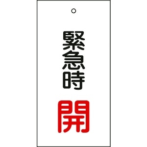 日本緑十字社 バルブ表示札 緊急時開(赤) 特15-66 100×50mm 両面表示 エンビ 166007