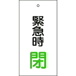 日本緑十字社 バルブ表示札 緊急時閉(緑) 特15-67 100×50mm 両面表示 エンビ 166008