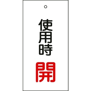 日本緑十字社 バルブ表示札 使用時開(赤) 特15-70 100×50mm 両面表示 エンビ バルブ表示札 使用時開(赤) 特15-70 100×50mm 両面表示 エンビ 166011