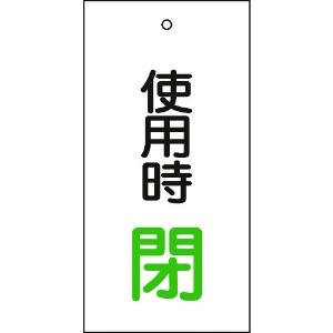 日本緑十字社 バルブ表示札 使用時閉(緑) 特15-71 100×50mm 両面表示 エンビ 166012