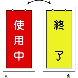 日本緑十字社 バルブ表示札 使用中(赤)⇔終了(黄) 特15-75 100×50mm 両面表示 塩ビ 166016