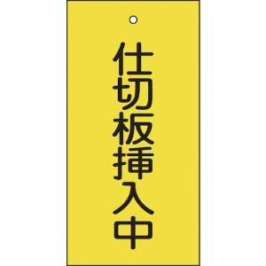 日本緑十字社 バルブ表示札 仕切板挿入中(黄) 特15-77 100×50mm 両面表示 エンビ 166018