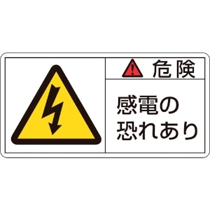 日本緑十字社 PL警告ステッカー 危険・感電の恐れあり PL-105(大) 50×100mm 10枚組 201105