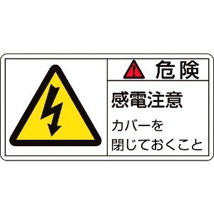 日本緑十字社 PL警告ステッカー 危険・感電注意カバーを PL-107(大) 50×100mm 10枚組 201107