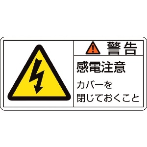 日本緑十字社 PL警告ステッカー 警告・感電注意カバーを PL-111(大) 50×100mm 10枚組 201111