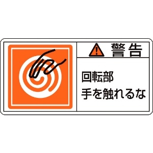 日本緑十字社 PL警告ステッカー 警告・回転部手を触れるな PL-115(大) 50×100mm 10枚組 201115