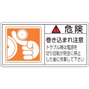 日本緑十字社 PL警告ステッカー 危険・巻き込まれ注意トラブル PL-122(大) 50×100 10枚組 201122