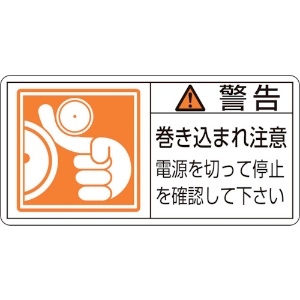 日本緑十字社 PL警告ステッカー 警告・巻き込まれ注意電源を PL-124(大) 50×100 10枚組 201124