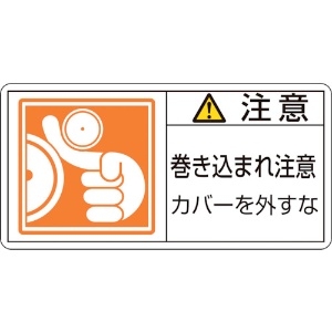 日本緑十字社 PL警告ステッカー 注意・巻き込まれ注意カバーを PL-127(大) 50×100 10枚組 201127