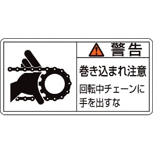 日本緑十字社 PL警告ステッカー 警告・巻き込まれ・チェーン PL-129(大) 50×100 10枚組 201129