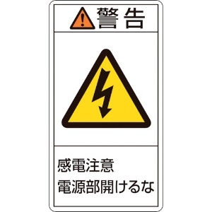 日本緑十字社 PL警告ステッカー 警告・感電注意電源部開けるな PL-212(大) 100×55mm 10枚組 201212