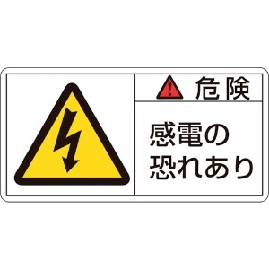 日本緑十字社 PL警告ステッカー 危険・感電の恐れあり PL-105(小) 35×70mm 10枚組 203105