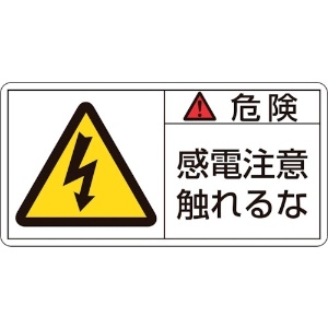 日本緑十字社 PL警告ステッカー 危険・感電注意触れるな PL-106(小) 35×70mm 10枚組 203106