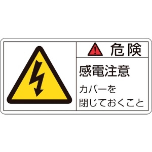 日本緑十字社 PL警告ステッカー 危険・感電注意カバーを PL-107(小) 35×70mm 10枚組 203107