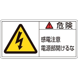 日本緑十字社 PL警告ステッカー 危険・感電注意電源部開けるな PL-108(小) 35×70mm 10枚組 203108