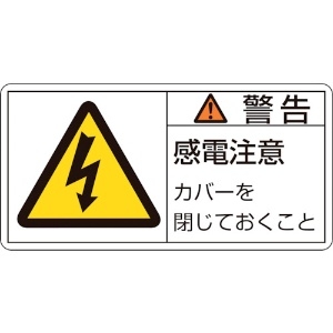 日本緑十字社 PL警告ステッカー 警告・感電注意カバーを PL-111(小) 35×70mm 10枚組 203111