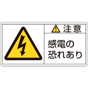 日本緑十字社 PL警告ステッカー 注意・感電の恐れあり PL-113(小) 35×70mm 10枚組 203113