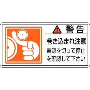 日本緑十字社 PL警告ステッカー 警告・巻き込まれ注意電源を PL-124(小) 35×70 10枚組 203124