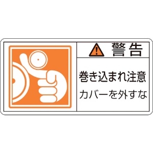 日本緑十字社 PL警告ステッカー 警告・巻き込まれ注意カバーを PL-125(小) 35×70 10枚組 203125